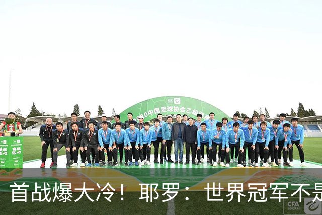 首战爆大冷！耶罗：世界冠军不是在第一场决定，放平心态专注下场